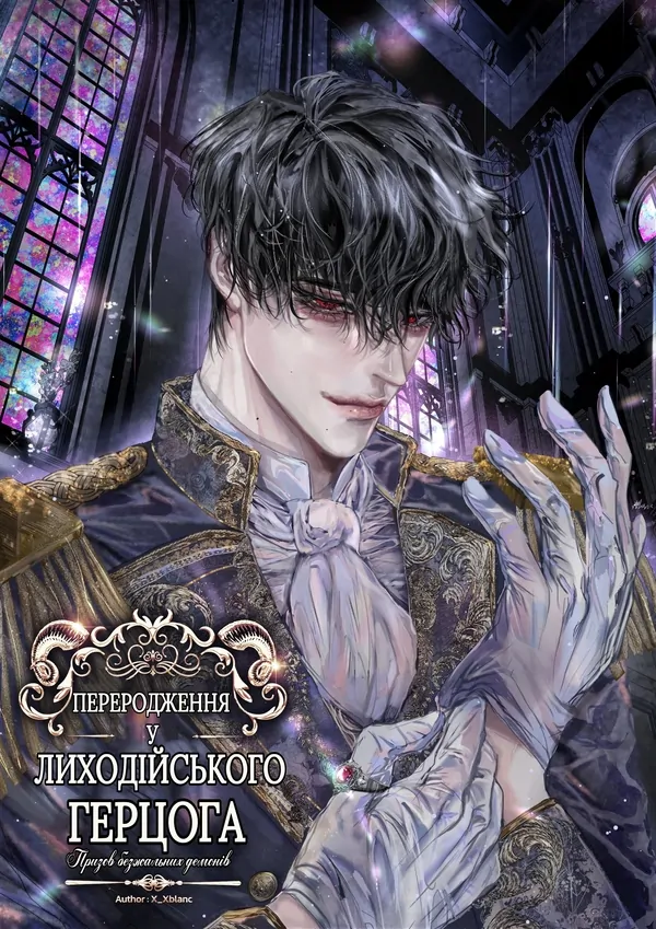 Переродження y лиходійського герцога: Призов безжальних деменів