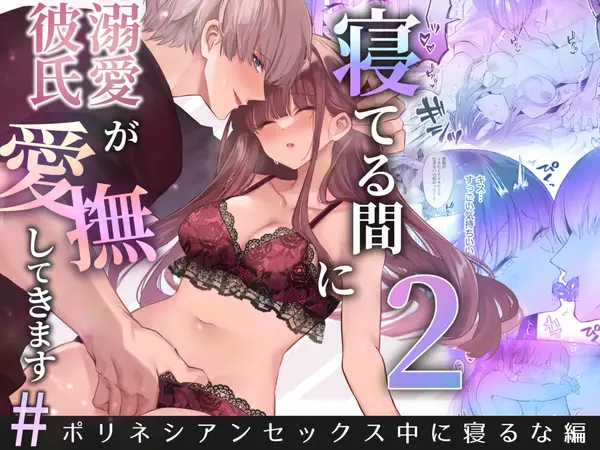 Neteiru Ma ni Dekiai Kareshi ga Aibu Shitekimasu 2